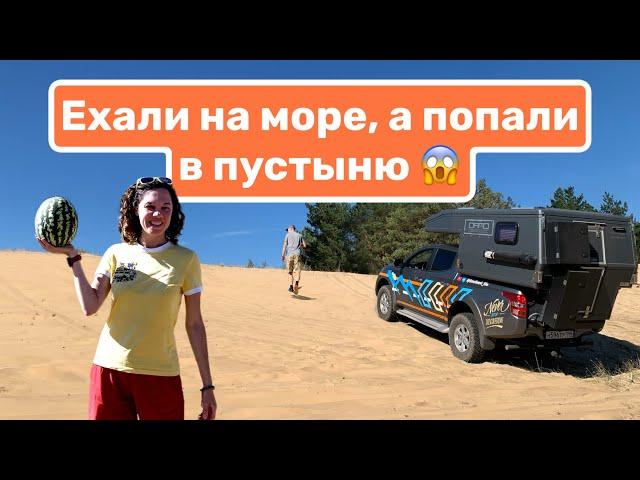 Ехали на море, а попали в пустыню | На автодоме к морю | VanLife жизнь (Часть №3)