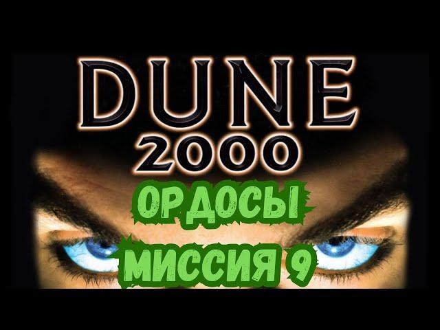 Dune 2000 Прохождение: Миссия 9 (Финал)| Ордосы 2023