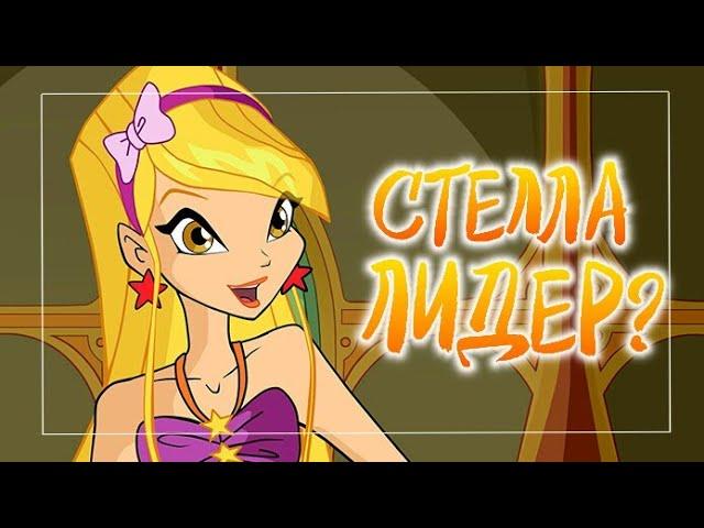 СТЕЛЛА ЛИДЕР ВИНКС | КЛУБ ВИНКС ТЕОРИЯ | WINX CLUB СЕКРЕТЫ MAGIC BLOOM 1999 | WINX CLUB ТЕОРИИ |