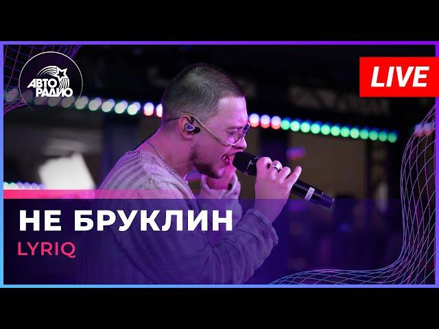 LYRIQ - Не Бруклин (LIVE @ Авторадио)