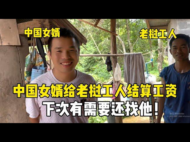 中国女婿结算工资，听说老挝师傅盖房啥都会，下次有需要还找他！