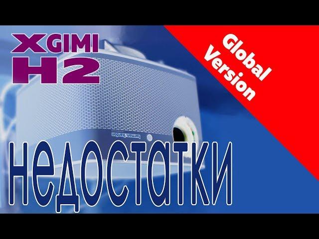 Xgimi H2 Недостатки Global Version