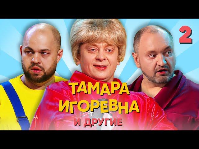 Тамара Игоревна и другие | Серия 2 | Уральские пельмени