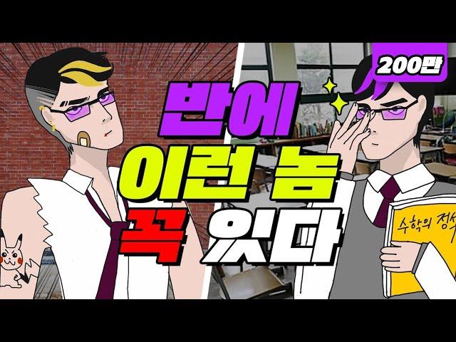 반 친구 유형 TOP7 (여기 너도 있음ㅋㅋ) | 입시덕후