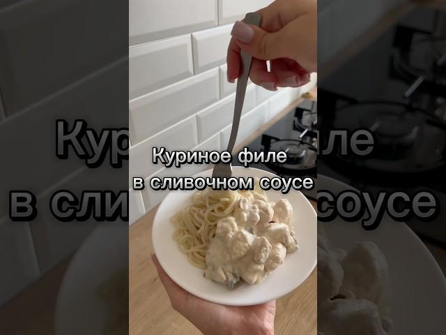 Куриное филе со сливками #рецепты #готовимдома #чтоприготовить #готовимвкусно #топ #куриноефиле