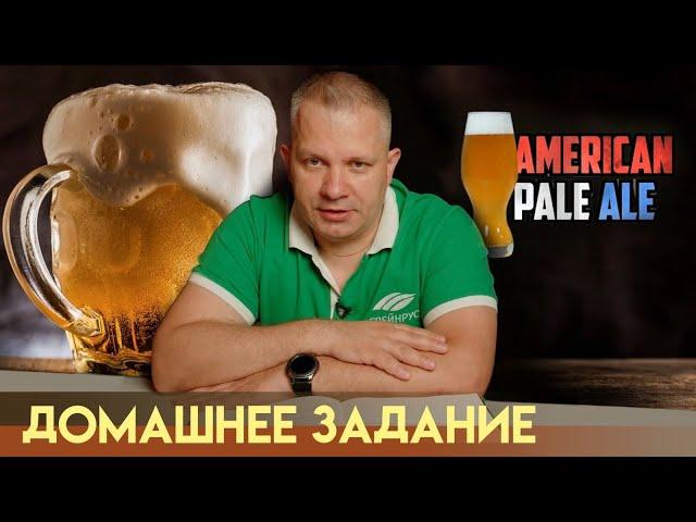 Рецепт  American Pale Ale. Как сварить пиво дома?