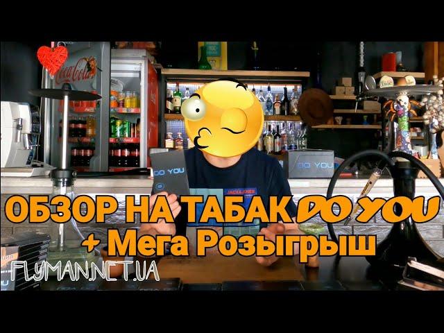 DO YOU - НОВЫЙ ТАБАК НА РЫНКЕ УКРАИНЫ + Мега Розыгрыш