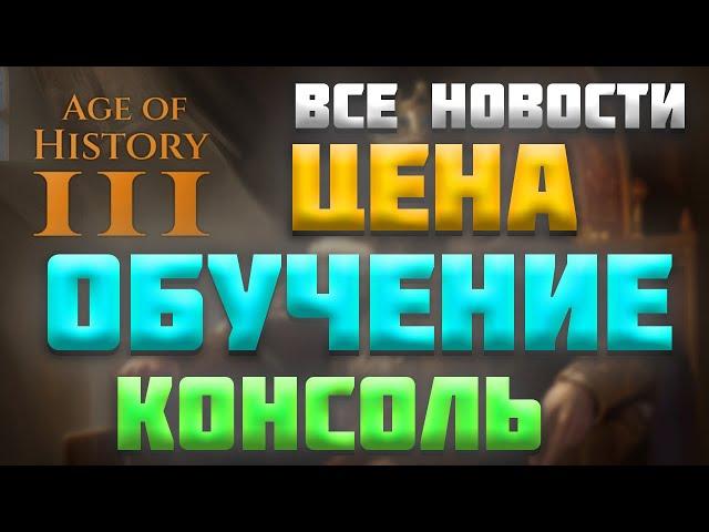 ВСЕ НОВОСТИ ПРО AGE OF HISTORY 3 / AGE OF CIVILIZATION 3 (AOC3/AOH3) - ЦЕНА, КОНСОЛЬ, ОБУЧЕНИЕ