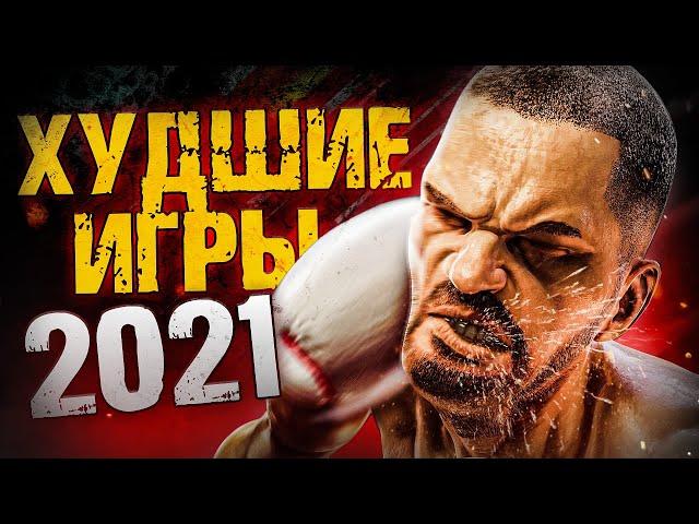 10 ХУДШИХ ИГР 2021