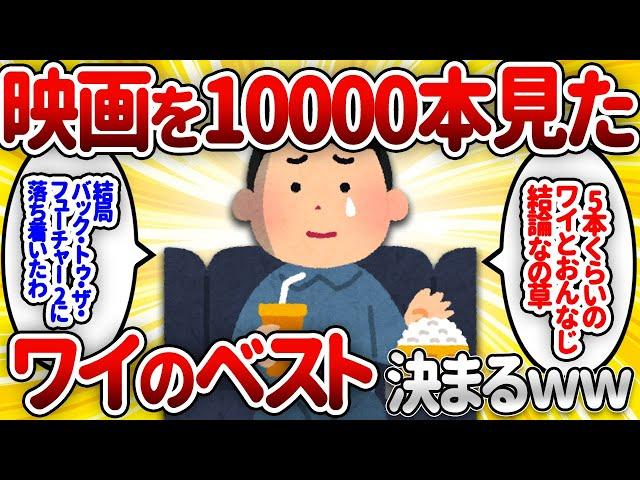 【2ch面白いスレ】映画を10000本見たワイのベスト、ついに決まるｗｗｗｗｗｗｗｗｗｗ【ゆっくり解説】