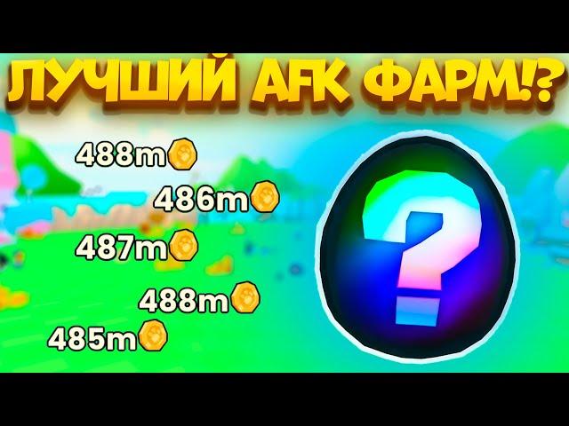 🪙ЛУЧШИЙ СПОСОБ AFK ФАРМА МОНЕТ В PETS GO! ROBLOX!