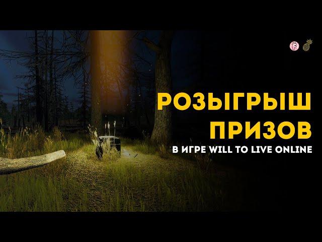 Розыгрыш призов совместно с Kartashov Gaming в игре Will to live Online