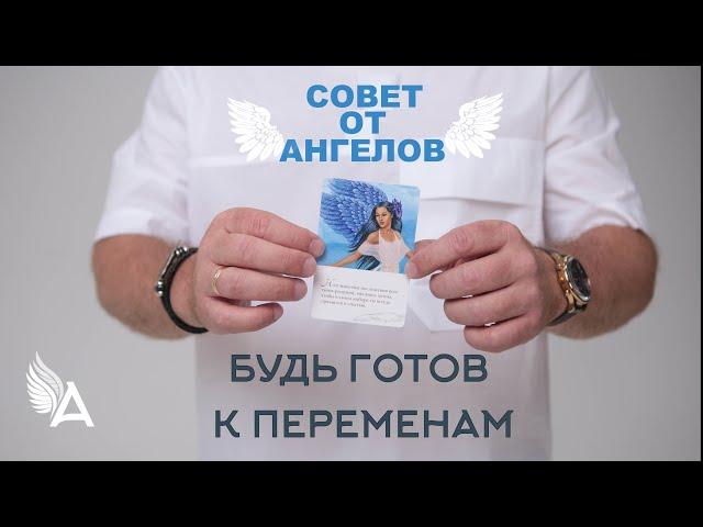 Совет от Ангелов – БУДЬ ГОТОВ К ПЕРЕМЕНАМ – Михаил Агеев