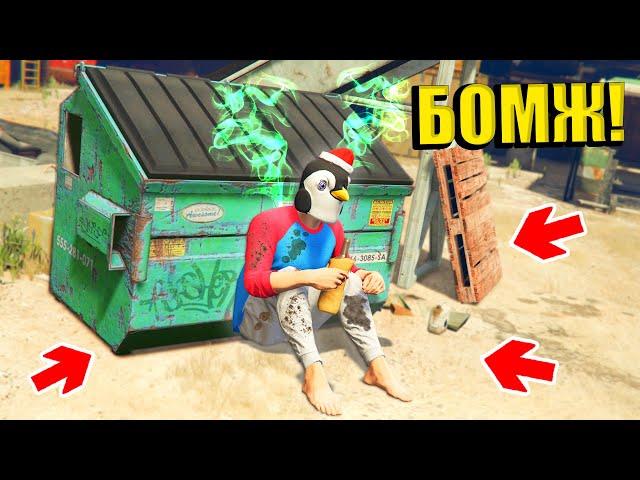 Я СТАЛ БОМЖОМ В ГТА 5 ! ВЫЖИВАНИЕ БОМЖА В GTA 5 ONLINE !