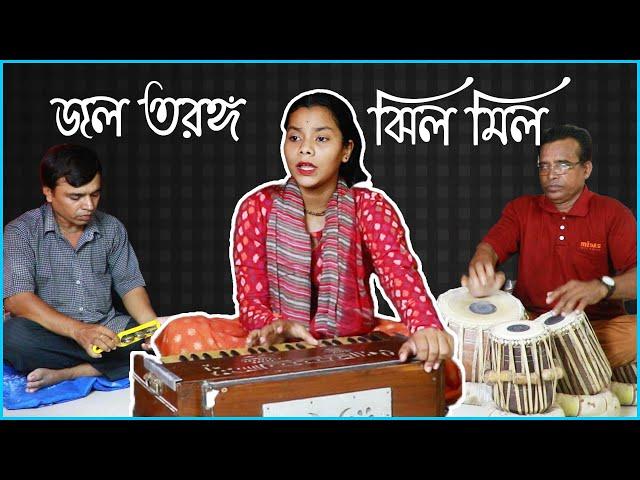 জল তরঙ্গ | সুপর্ণা বারুই | পীযুষ | BP Studio Production