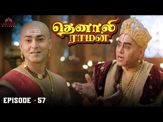 Tenali Raman Episode No 57 | தெனாலி ராமன் | Tenali Raman Tamil | Contiloe Studios Tamil |