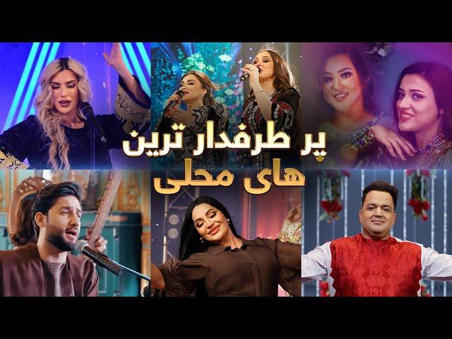 Top hit Mahali Songs Collection | شاد ترین آهنگ های محلی