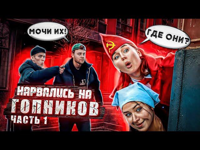 ПИОНЕРКА И ДОЯРОЧКА НАРВАЛИСЬ НА ГОПНИКОВ  // 1 ЧАСТЬ