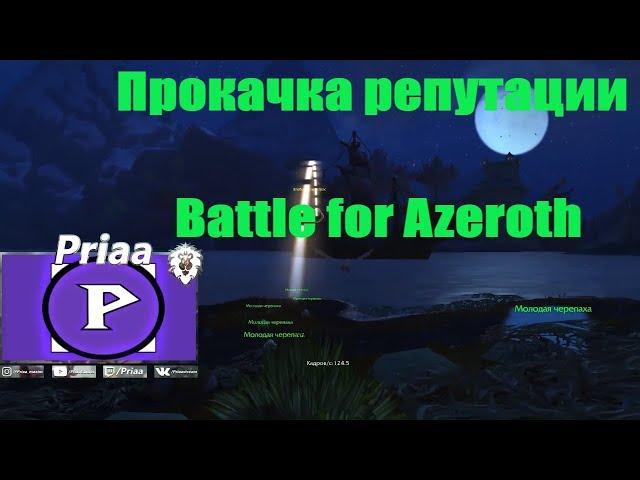 Эффективная прокачка репутации в Battle For Azeroth