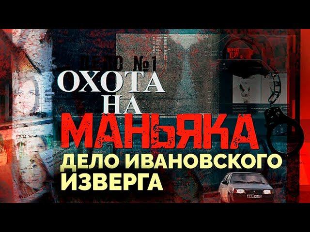 Охота на маньяка. Дело ивановского изверга.