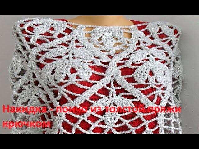 Накидка -пончо из толстой пряжи, крючком,crochet poncho (В  №96)