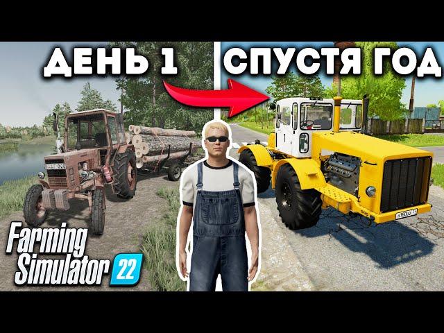 Я, провёл ОДИН ГОД в ДЕРЕВНЕ начиная с 0$! И ВОТ ЧТО ПОЛУЧИЛОСЬ... Farming Simulator 22