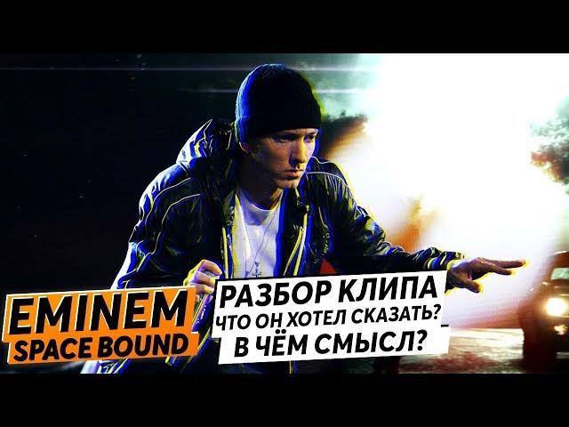 РАЗБОР КЛИПА SPACE BOUND. EMINEM ГЕНИЙ? СКРЫТЫЙ СМЫСЛ КЛИПА!