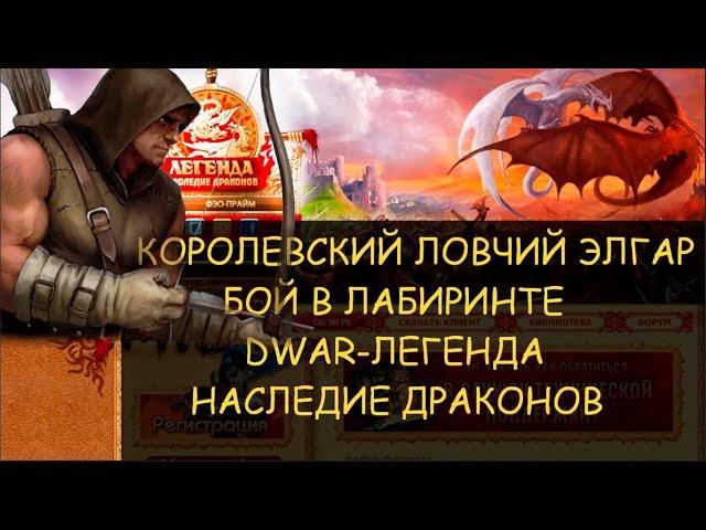  Dwar/Двар - Королевский ловчий Элгар - как победить в лабиринте. Royal Huntsman Elgar - how to win