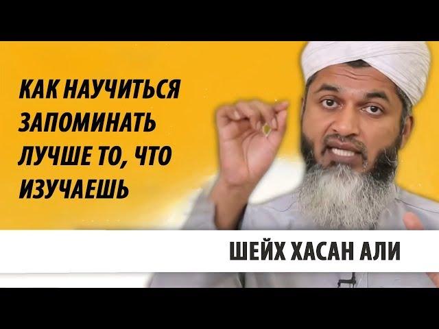 Эффективное запоминание | Шейх Хасан Али