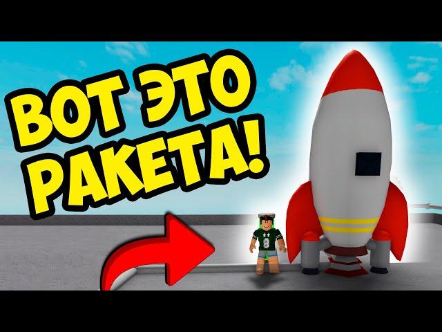 КОСМИЧЕСКИЙ СИМУЛЯТОР В РОБЛОКС! НА ЭТОЙ РАКЕТЕ МОЖНО УЛЕТЕТЬ ПРЯМО В КОСМОС! ROBLOX