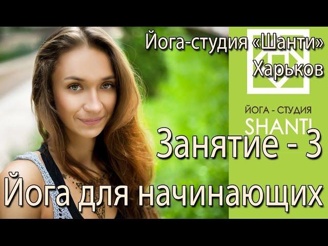 Йога для начинающих третье занятие. Йога в Харькове