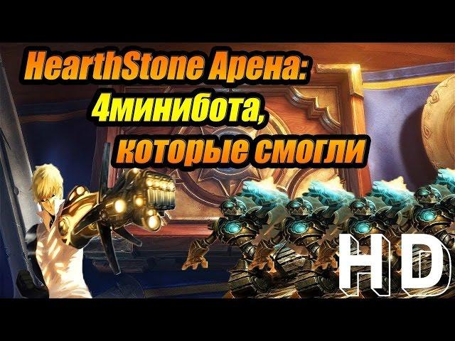 HearthStone:heroes of warcraft Арена-4минибота,оружие на изготовку(Arena4minibots,weaponsattheready)