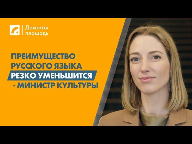 Преимущество русского языка резко уменьшится - министр культуры | «Домская площадь» на ЛР4