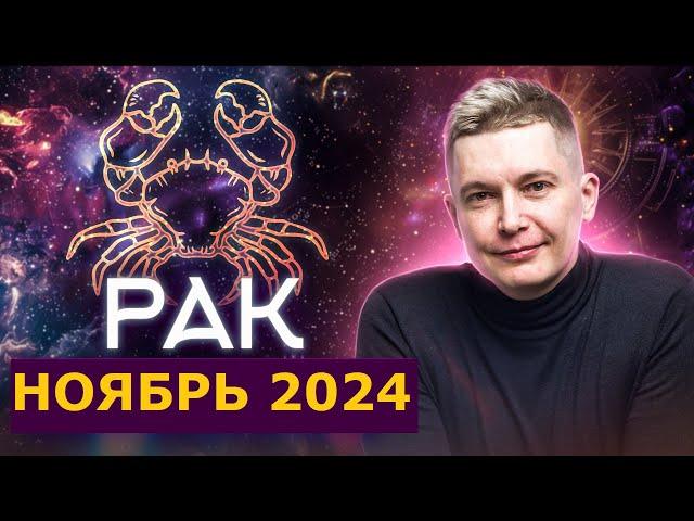 Рак Ноябрь 2024: новые свершения уже рядом! Душевный гороскоп Павел Чудинов