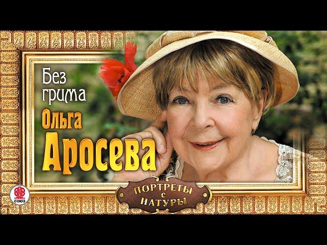 ОЛЬГА АРОСЕВА «БЕЗ ГРИМА. ПОРТРЕТЫ С НАТУРЫ». Аудиокнига. читает автор