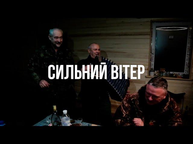 СИЛЬНИЙ ВІТЕР. ПІСНЯ З ТІК-ТОК. ПОВНА ВЕРСІЯ.