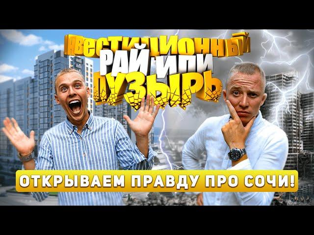 Сочи: Инвестиционный РАЙ или ПУЗЫРЬ? Открываем правду!