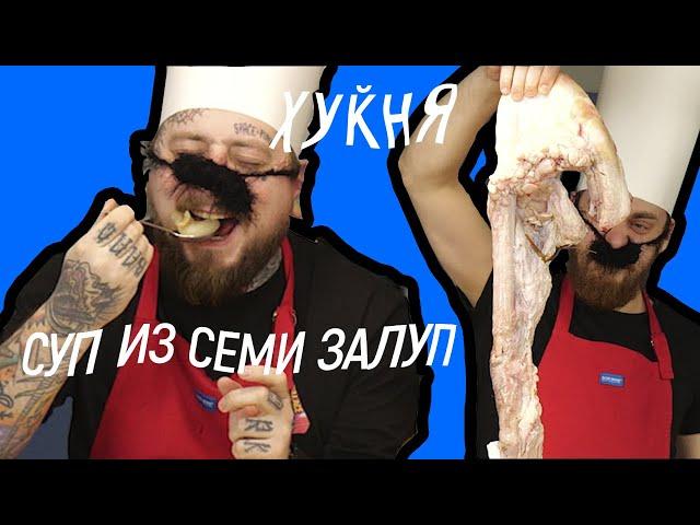 хукня - суп из семи залуп