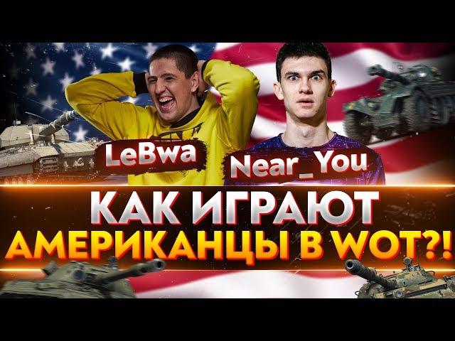 КАК ИГРАЮТ АМЕРИКАНЦЫ В World of Tanks?! Near_You, LeBwa