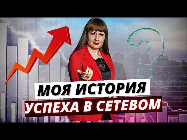 МОЯ ИСТОРИЯ УСПЕХА В СЕТЕВОМ