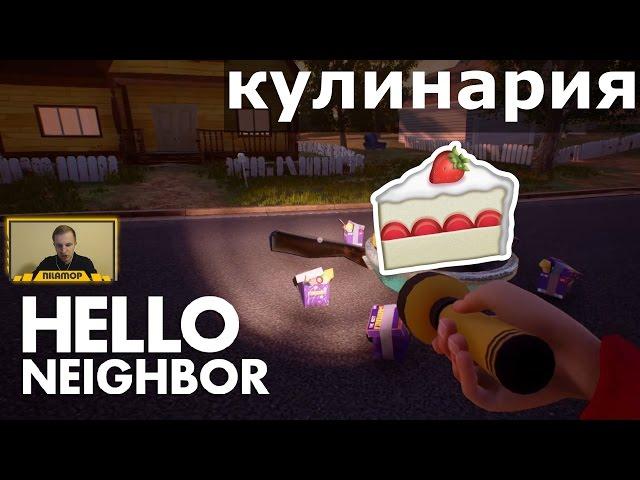 №113: КУЛИНАРИЯ | COOKERY HELLO NEIGHBOR ALPHA 2 | ПРИВЕТ СОСЕД АЛЬФА 2 - ПРАЗДНИЧНЫЙ ТОРТ