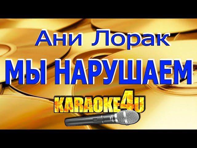 Ани Лорак | Мы нарушаем | Кавер минус