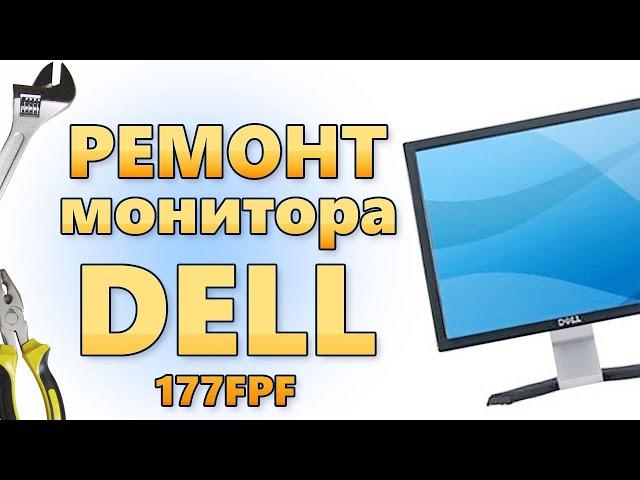 Ремонт монитора DELL 17" 177fpf