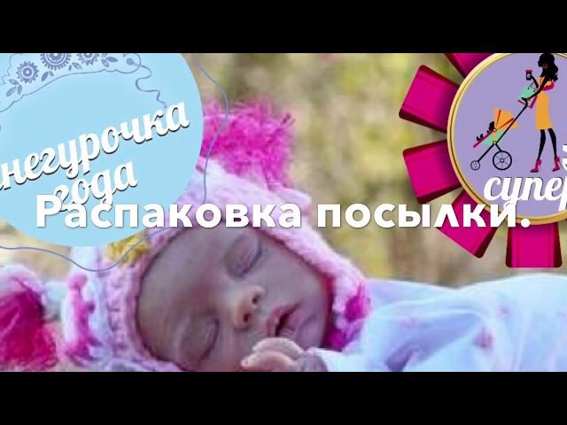 REBORN DOLL. Open Box . РЕБОРН куклы . Распаковка посылки Куклы РЕБОРН. МОЛД новой Куклы РЕБОРН.