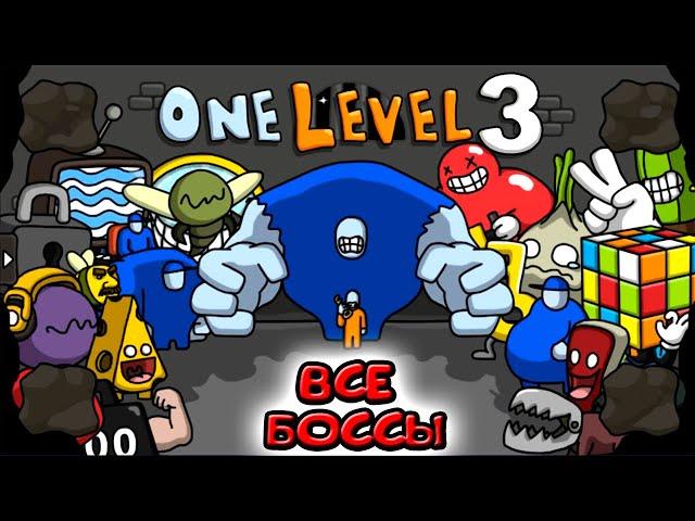 ALL BOSSES from the game ONE LEVEL 3 passing a LOGICAL PUZZLE