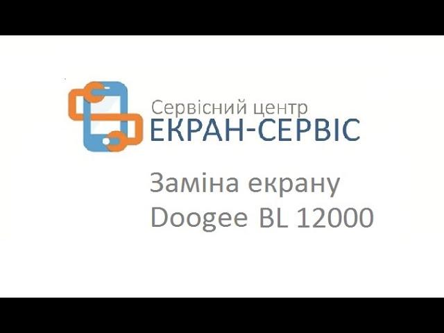 Замена экрана Doogee BL 12000