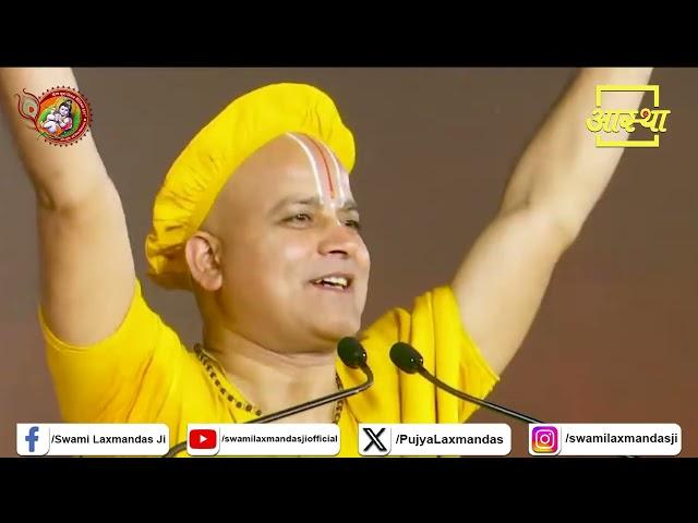 Bhajan | हम राम जी के, राम जी हमारे हैं | Laxman Das Ji#bhajan #shyam #bhagwan