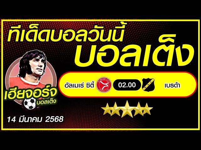 ทีเด็ดบอลวันนี้ ทีเด็ดบอลเต็ง ทีเด็ดบอลรอง [14 มีนาคม 2568] เฮียจอร์จ บอลเต็ง