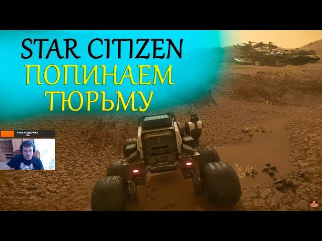 Star Citizen - попинаем тюрьму -помайним.