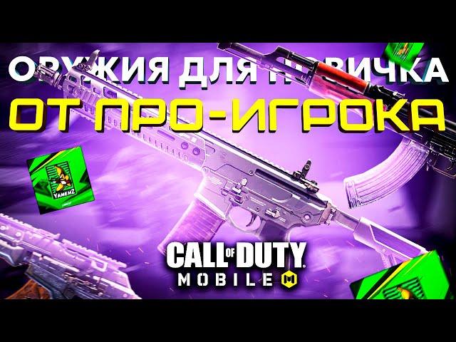 5 ОРУЖИЙ ДЛЯ НОВИЧКОВ от КИБЕРСПОРСТМЕНА CALL OF DUTY MOBILE  лучшая сборка кал оф дьюти мобайл